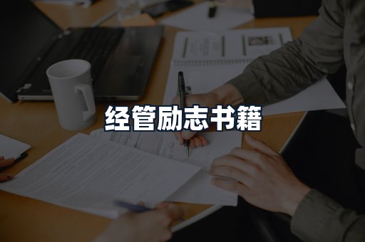 经管励志书籍