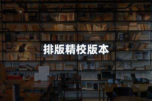 排版精校版本